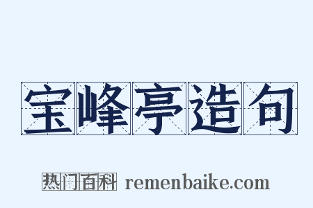 宝峰亭造句是什么意思的图片